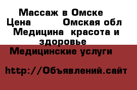 Массаж в Омске  › Цена ­ 300 - Омская обл. Медицина, красота и здоровье » Медицинские услуги   